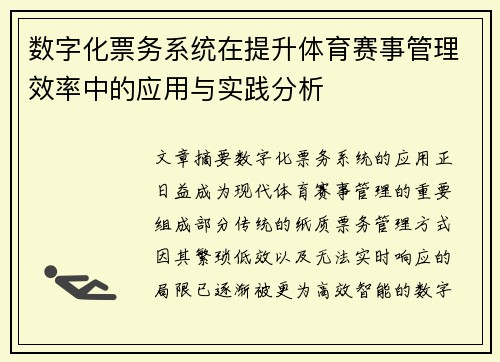 数字化票务系统在提升体育赛事管理效率中的应用与实践分析