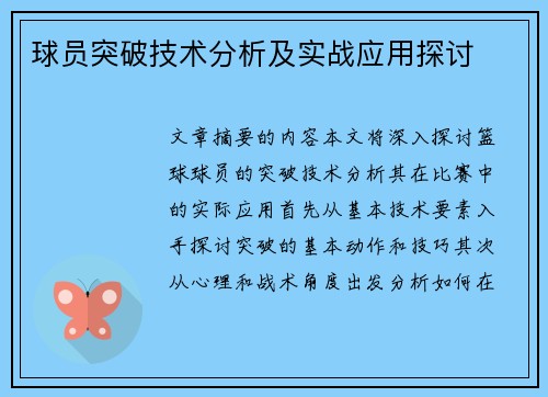 球员突破技术分析及实战应用探讨