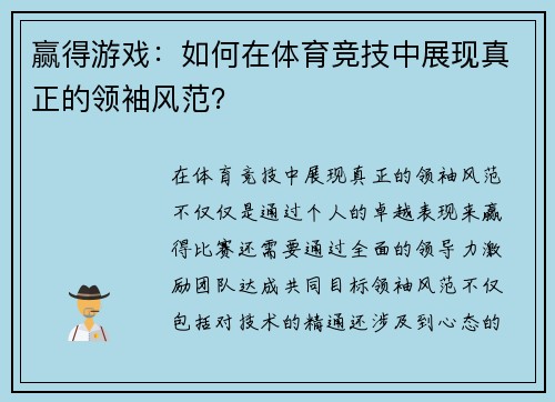 赢得游戏：如何在体育竞技中展现真正的领袖风范？