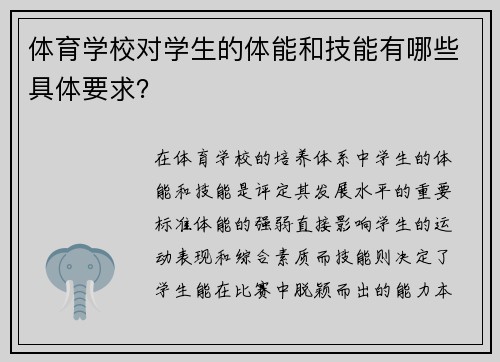 体育学校对学生的体能和技能有哪些具体要求？