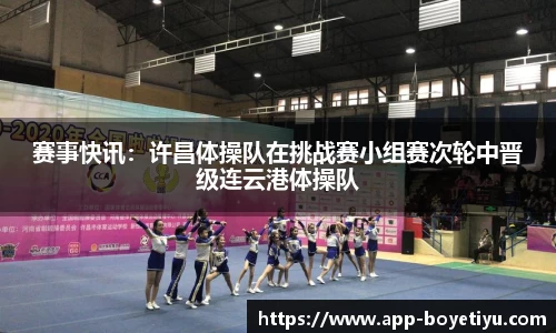赛事快讯：许昌体操队在挑战赛小组赛次轮中晋级连云港体操队