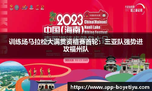 训练场马拉松大满贯资格赛首轮：三亚队强势进攻福州队