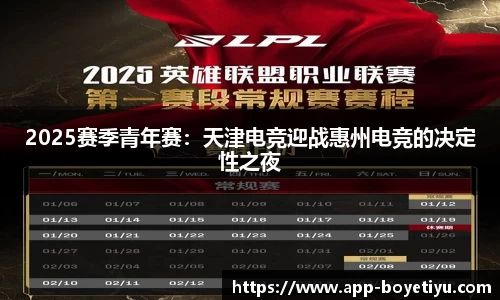 2025赛季青年赛：天津电竞迎战惠州电竞的决定性之夜