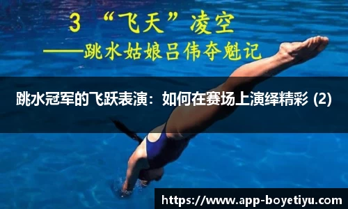 跳水冠军的飞跃表演：如何在赛场上演绎精彩 (2)