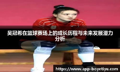 吴冠希在篮球赛场上的成长历程与未来发展潜力分析