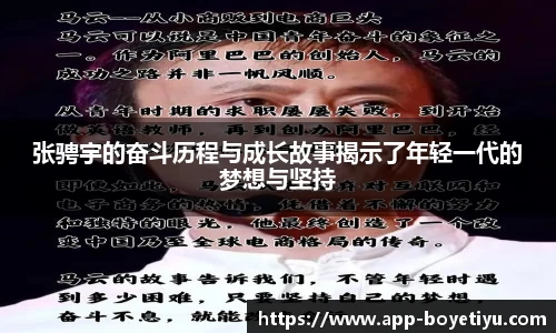 张骋宇的奋斗历程与成长故事揭示了年轻一代的梦想与坚持