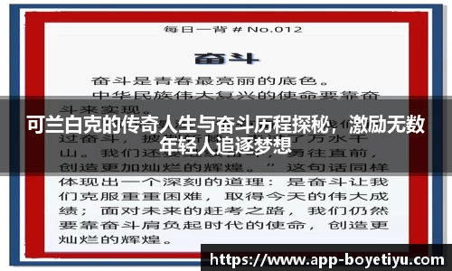 可兰白克的传奇人生与奋斗历程探秘，激励无数年轻人追逐梦想